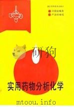 实用药物分析化学（1992 PDF版）