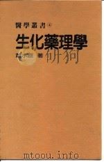 生化药理学（ PDF版）