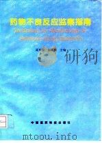 药物不良反应监察指南 1996 PDF电子版封面 7506714892 高东宸,张丽雅主编