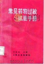 常见药物过敏试验手册 1991 PDF电子版封面 7117010398 齐魁胜主编;王运君等编