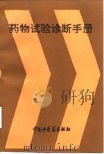 药物试验诊断手册（1993 PDF版）