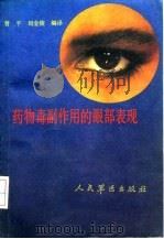 药物毒副作用的眼部表现（1992 PDF版）