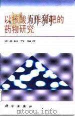 以核酸为作用靶的药物研究 1997 PDF电子版封面 7030056450 张礼和等编著