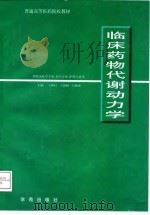 临床药物代谢动力学 1998 PDF电子版封面 7507714284 王维信等主编