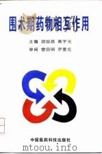围术期药物相互作用（1996 PDF版）