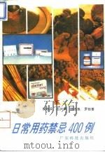 日常用药禁忌400例（1995 PDF版）