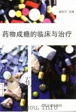 药物成瘾的临床与治疗 1997 PDF电子版封面 7117026103 姜佐宁等主编