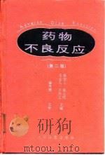 药物不良反应  第2版（1988 PDF版）