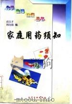 家庭用药须知（1997 PDF版）