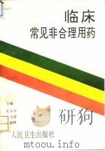 临床常见非合理用药 1994 PDF电子版封面 7117021438 张安年等主编