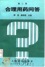 合理用药问答  第2版（1993 PDF版）