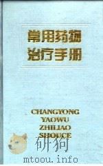 常用药物治疗手册（1997 PDF版）