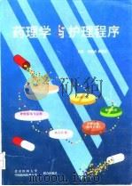 药理学与护理程序（1997 PDF版）