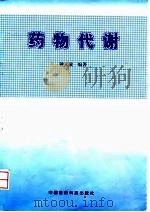 药物代谢（1996 PDF版）