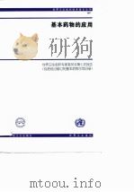 基本药物的应用 世界卫生组织专家委员会第7次报告 包括经过修订的基本药物示范目录 1999 PDF电子版封面 7117034165 世界卫生组织专家委员会报告,王汝宽译