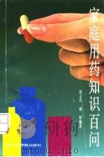 家庭用药知识百问 1992 PDF电子版封面 7810101501 刘正兴,童彤编著