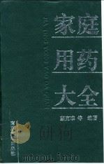 家庭用药大全（1993 PDF版）