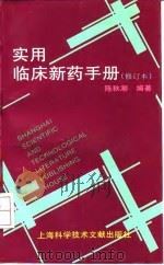 实用临床新药手册  修订本（1997 PDF版）