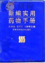 新编实用药物手册（1994 PDF版）