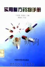 实用复方药物手册（1998 PDF版）