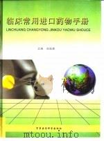 临床常用进口药物手册（1998 PDF版）