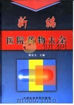新编医院药物大全 1999 PDF电子版封面 7506719053 傅宏义主编