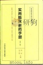 实用临床新药手册  第2版（1998 PDF版）