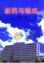 新药与临床（1997 PDF版）