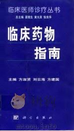 临床药物指南 1999 PDF电子版封面 7030071654 方淑贤等主编