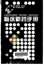 临床新药手册（1997 PDF版）