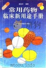 常用药物临床新用途手册 1994 PDF电子版封面 780619147X 黄延祚编著