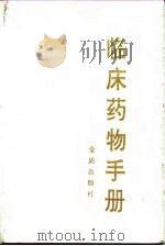 临床药物手册（1992 PDF版）