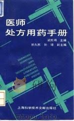 医师处方用药手册 1993 PDF电子版封面 7543901188 梁民琦主编