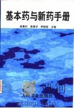 基本药与新药手册（1999 PDF版）