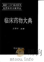 临床药物大典 1994 PDF电子版封面 7543613409 王贤才主译