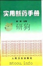 实用新药手册（1999 PDF版）