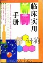 临床实用新药手册（1996 PDF版）