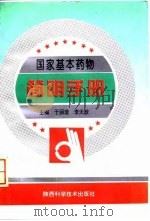 国家基本药物简明手册（1996 PDF版）
