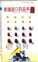 新编进口药品手册（1994 PDF版）