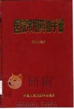 医院常用药物手册（ PDF版）