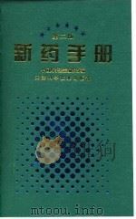 新药手册  第2版（1998 PDF版）