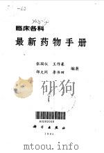 临床各科最新药物手册（1995 PDF版）