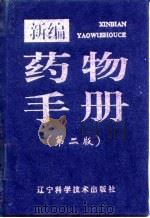 新编药物手册  第2版（1987 PDF版）