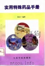实用特殊药品手册（1998 PDF版）