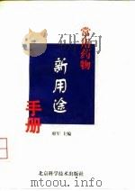 常用药物新用途手册（1992 PDF版）