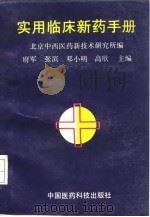 实用临床新药手册（1993 PDF版）