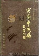 实用中成药（1991 PDF版）