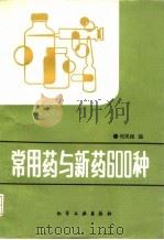 常用药与新药600种（1993 PDF版）