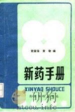 新药手册（1992 PDF版）