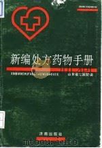 新编处方药物手册 1992 PDF电子版封面 7805727023 山东省立医院编